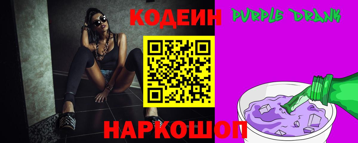Кодеиновый сироп Lean Purple Drank  Вход с VPN  Кодеин Purple Drank  Красногорск 